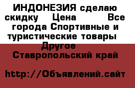 Samyun Wan ИНДОНЕЗИЯ сделаю скидку  › Цена ­ 899 - Все города Спортивные и туристические товары » Другое   . Ставропольский край